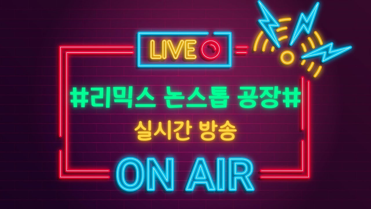 [🔴On air] 2025/09/01 리논공 1주년!!! 월요일밤!!(2부)   리믹스 논스톱 공장에서 같이 놀아요~💛