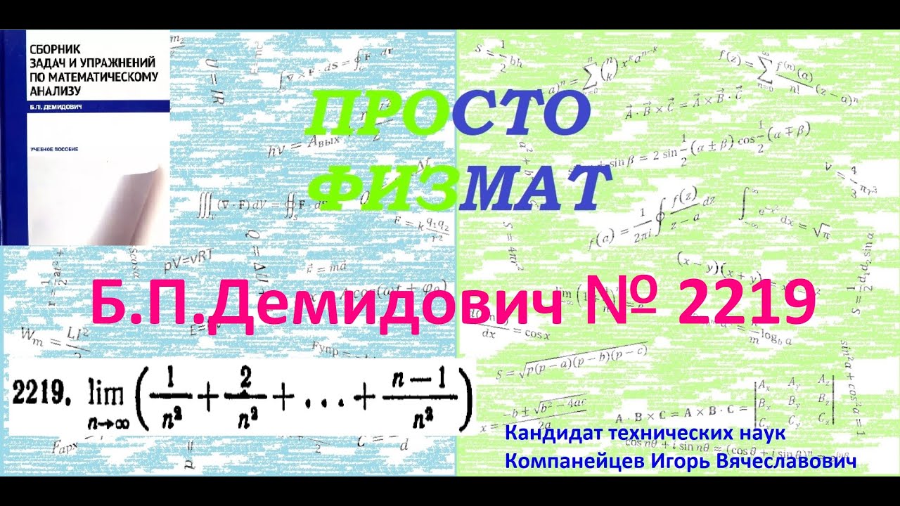 № 2219 из сборника задач Б.П.Демидовича (Определённые интегралы).