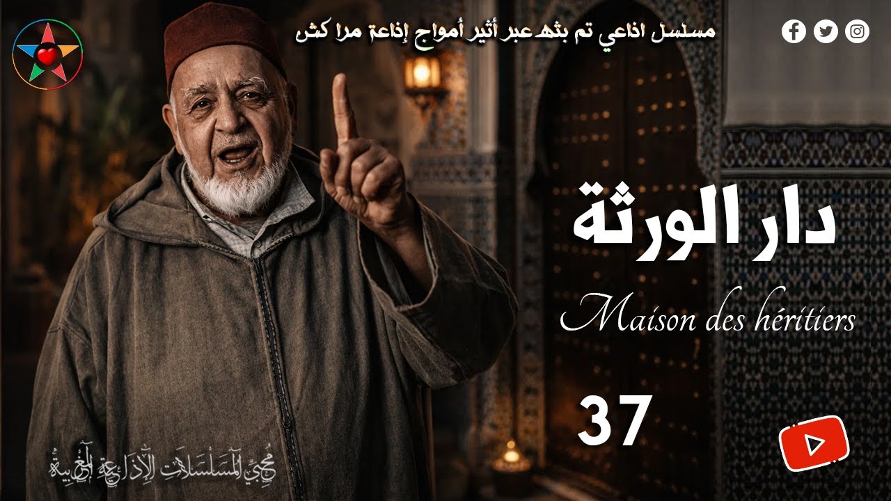 السلسلة الإذاعية لقصة دار الورثة بطلها كبور رجل من الطراز القديم يملك رياضا، ع الجبار لوزير، حلقة 37