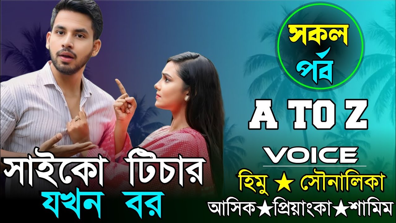 সাইকো টিচার যখন বর || সকল পর্ব || Voice:- Himu Sonalika @হিমু STORY
