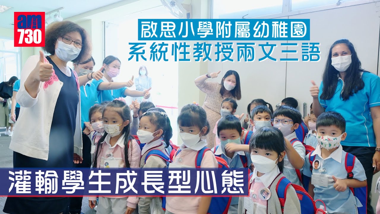 香港學校│啟思小學附屬幼稚園 系統性教授兩文三語 灌輸學生成長型心態