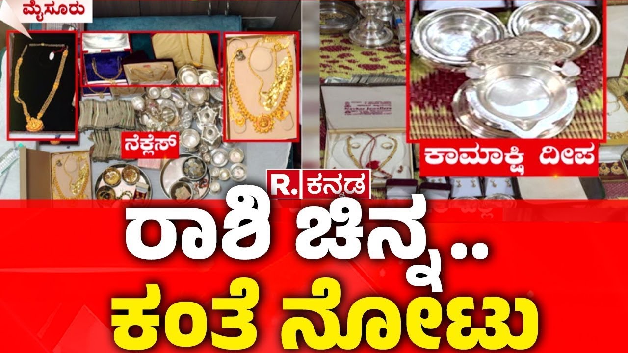 Lokayukta Raid In Mysore Palike Engineers House : ಅಧಿಕಾರಿ ಮನೆಯಲ್ಲಿ 60 ಲಕ್ಷ ನಗದು ಜಪ್ತಿ