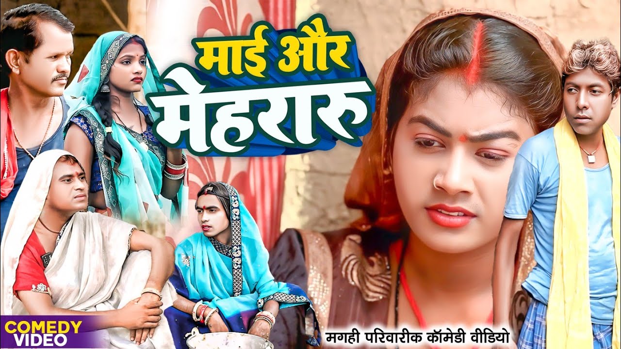 अचरा के हावा [ New Comedy ] Achara Ke Hawa Comedy ललटेनमा अचरा के हवा से मेहर @UdaydoctorBodhgaya