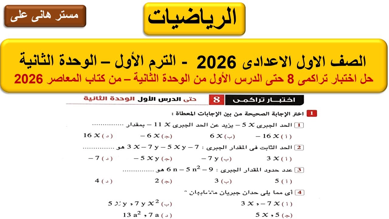 حل اختبار تراكمى 8 حتى الدرس الاول من الوحدة الثانية من كتاب المعاصر 2026 - الرياضيات اولى اعدادى