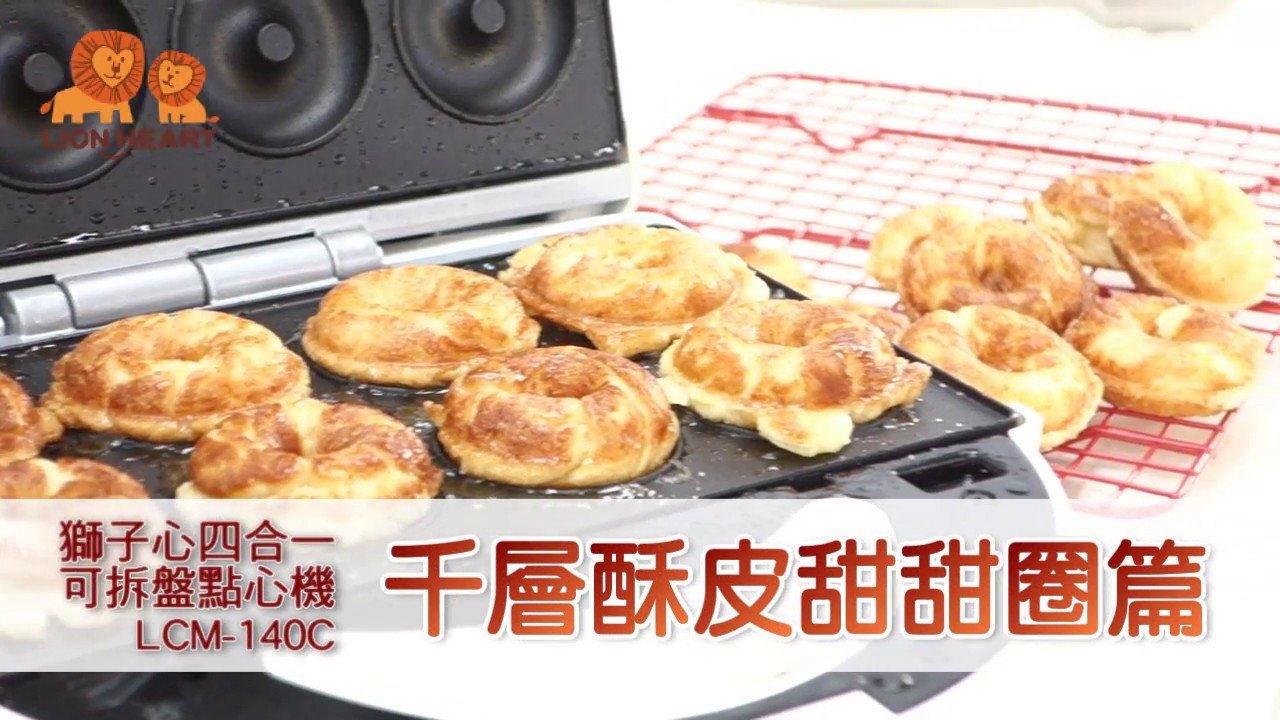 【大手小手玩廚房】獅子心_食譜製作_可換盤點心機LCM-140C/LCM-137_甜甜圈烤盤篇_千層酥皮甜甜圈