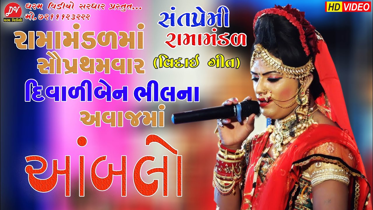 આંબલો ll Santpremi Ramamandal 2021 ll #Lagan_geet Ambalo Dharam Video Sardhar