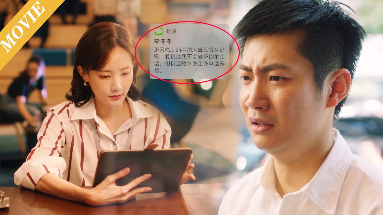 👭【MOVIE】小三給丈夫的訊息被妻子看見，他瞬間慌了，害怕失去她！ #伦理 #电视剧