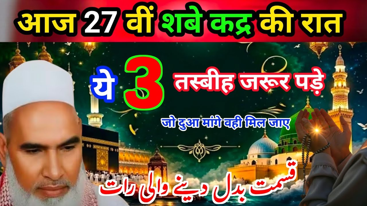 आज 27 वी शबे कद्र की रात यह तीन तस्बीह जरूर पड़ेगा जो दुआ मांगे वही मिलजाए 2026 Kari Hanif multani
