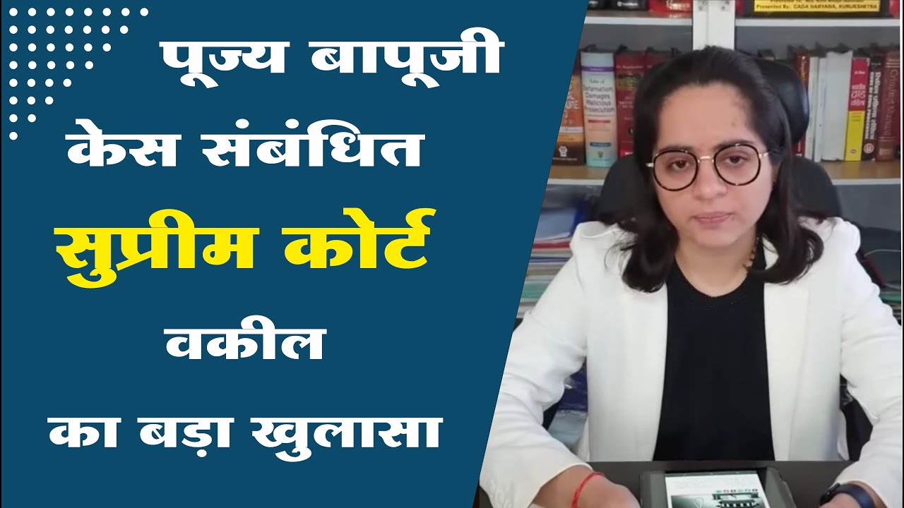 पूज्य बापूजी केस सम्बंधित सुप्रीम कोर्ट वकील Kirti Ahuja का बड़ा खुलासा | Mangalmay Digital | HD |