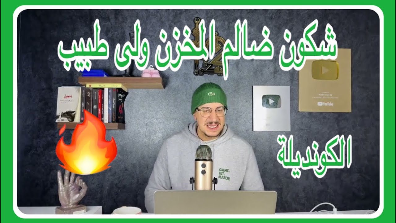 Weld L'Griya 09 الكونديلة شكون لي ضالم واش المخزن ولا طبيب ولى أنا لي نستاهل