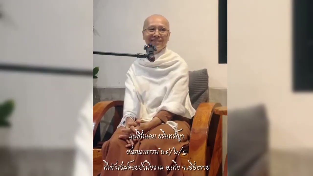 ๖๙/๒/๑ รู้ลม วิปัสสนา แยกรูปแยกนาม #แม่ชีหน่อย_ธรินทร์ญา ที่พักสงฆ์ดอยป่าตึงงาม อ.เทิง จ.เชียงราย
