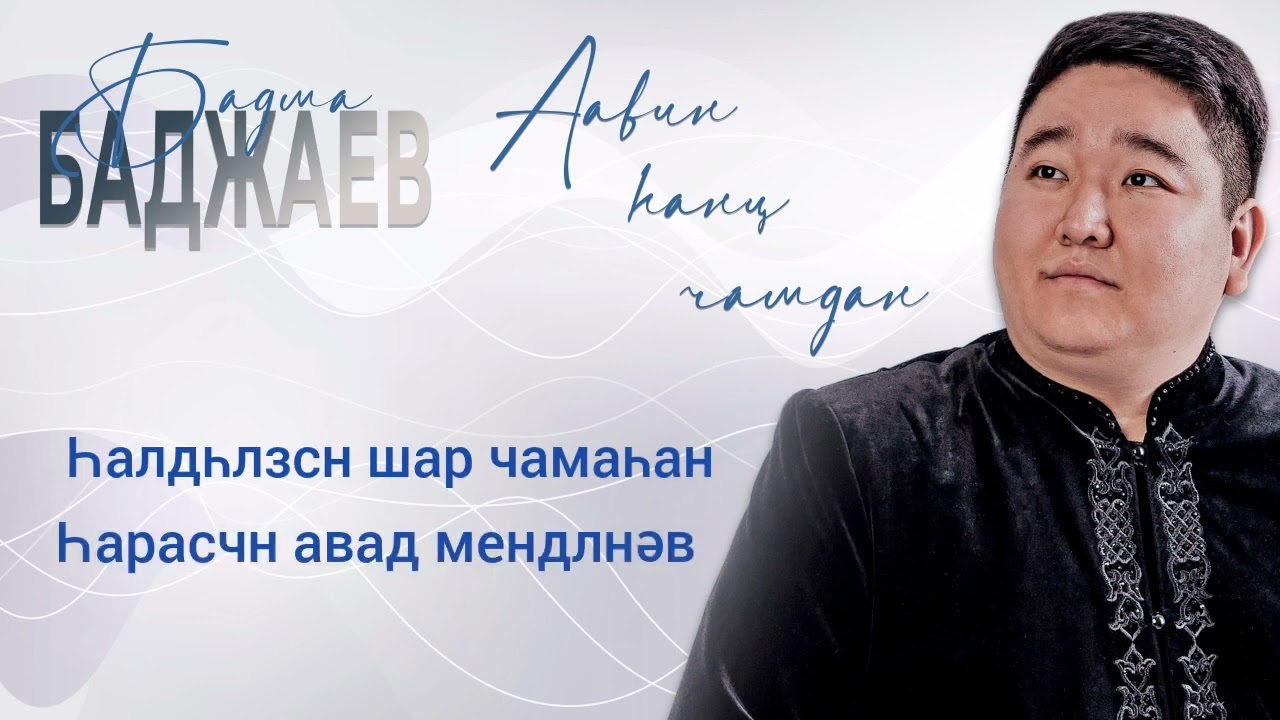 Премьера🔥🔥🔥 Бадма Баджаев - Аавин hанц чамдан, калмыцкая народная песня в свежем звучании
