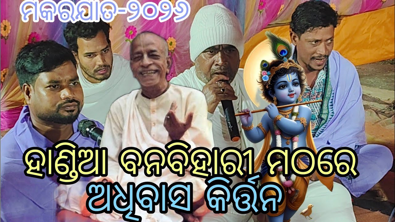 ଅଧିବାସ କିର୍ତ୍ତନ//ହାଣ୍ଡିଆ ବନବିହାରୀ ମଠରେ //ସୁନ୍ଦର ପରିବେଷଣ କଲେ ନବ ଯୁବକ ଫିରୋଜ ମହାନ୍ତି//ଭାବ ବିହ୍ଵଳିତ ହେଲେ