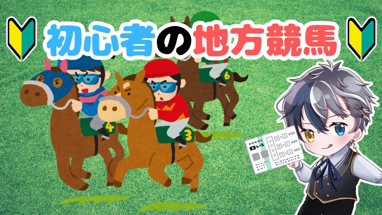 【#競馬 】テスト　初心者がやるまったり地方競馬【#地方競馬】