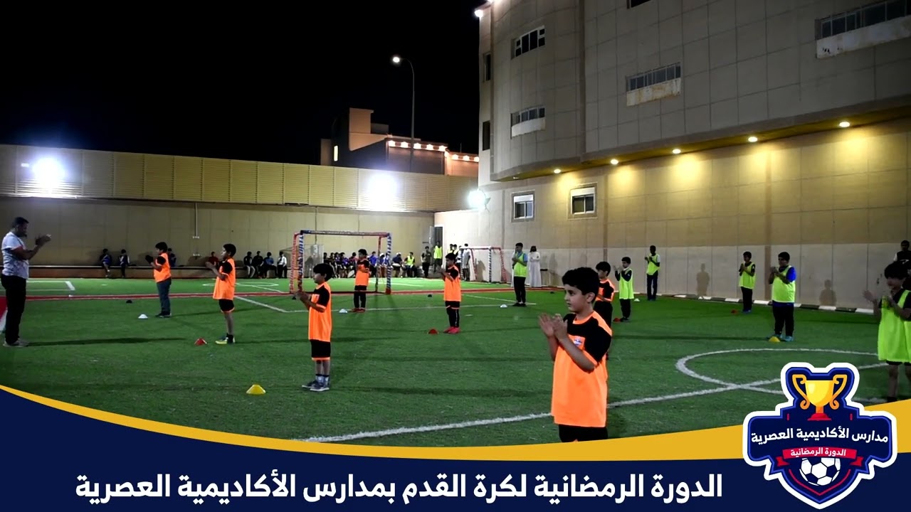افتتاح الدورة الرمضانية لكرة القدم بمدارس الأكاديمية العصرية