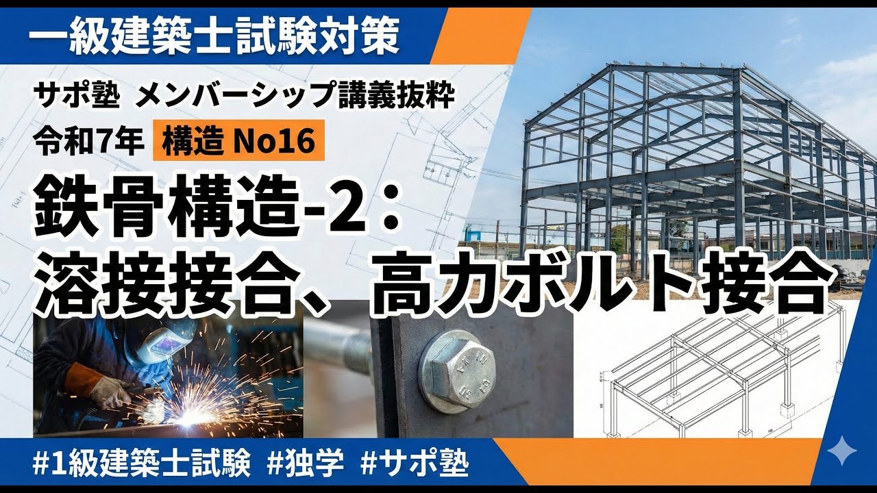 建築士試験対策のサポ塾「#一級建築士構造　令和7年」　No16　「鉄骨構造-2」　溶接接合、高力ボルト接合　メンバーシップ講義の抜粋版　#1級建築士試験　#独学