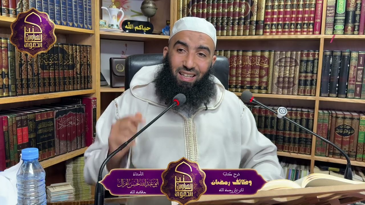 شرح كتاب: وظائف رمضان للعلامة بن باز رحمه الله تعالى🎙️ للأستاذ: أبي عبد الله لحسن أمزال— حفظه الله.