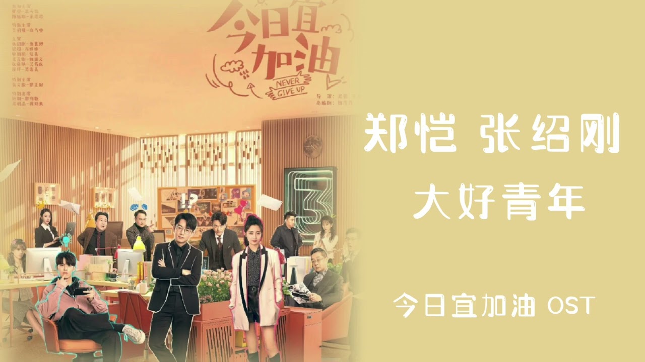 Zheng Kai | Zhang ShaoGang「Never Give Up OST 今日宜加油OST」Great Youth - 大好青年