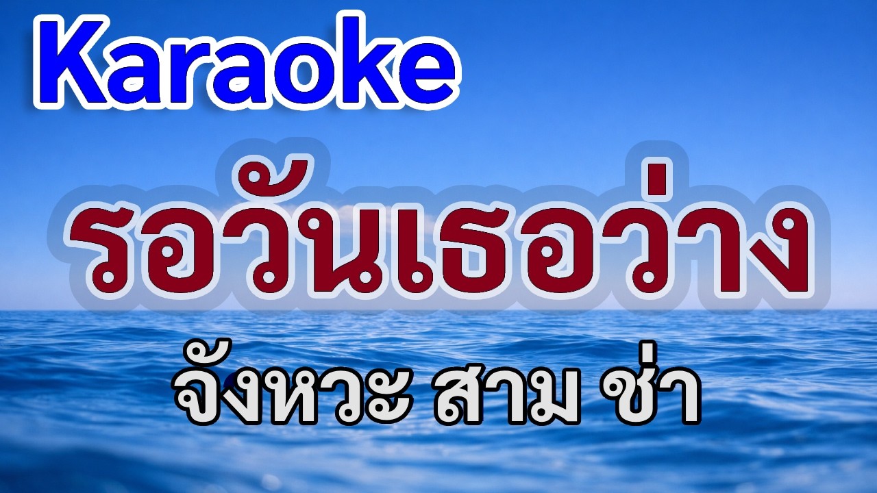 รอวันเธอว่าง (คาราโอเกะ)จังหวะสามช่า ดนตรี Cover|เนื้อเพลงตัวโต อ่านง่าย