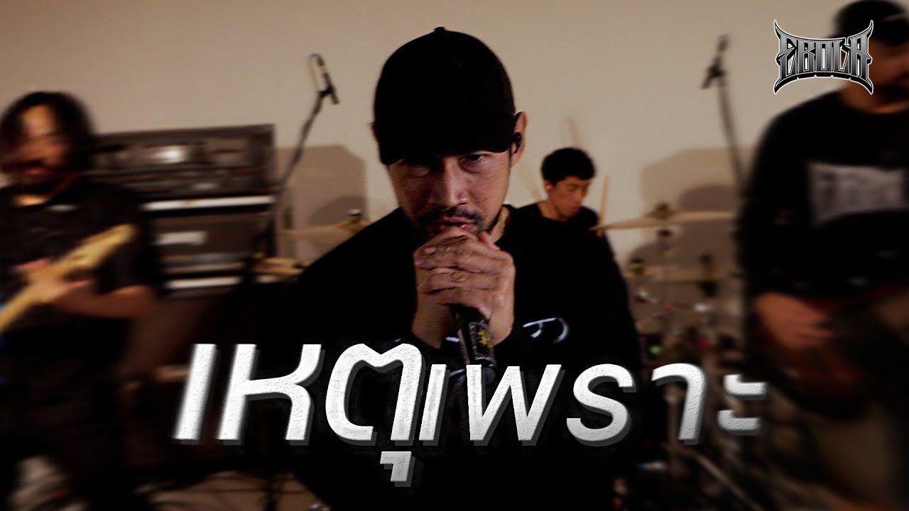 EBOLA - เหตุเพราะ (HET POR from the album IN MY HATE-1999) 【OFFICIAL LIVE AT S1 STUDIO】