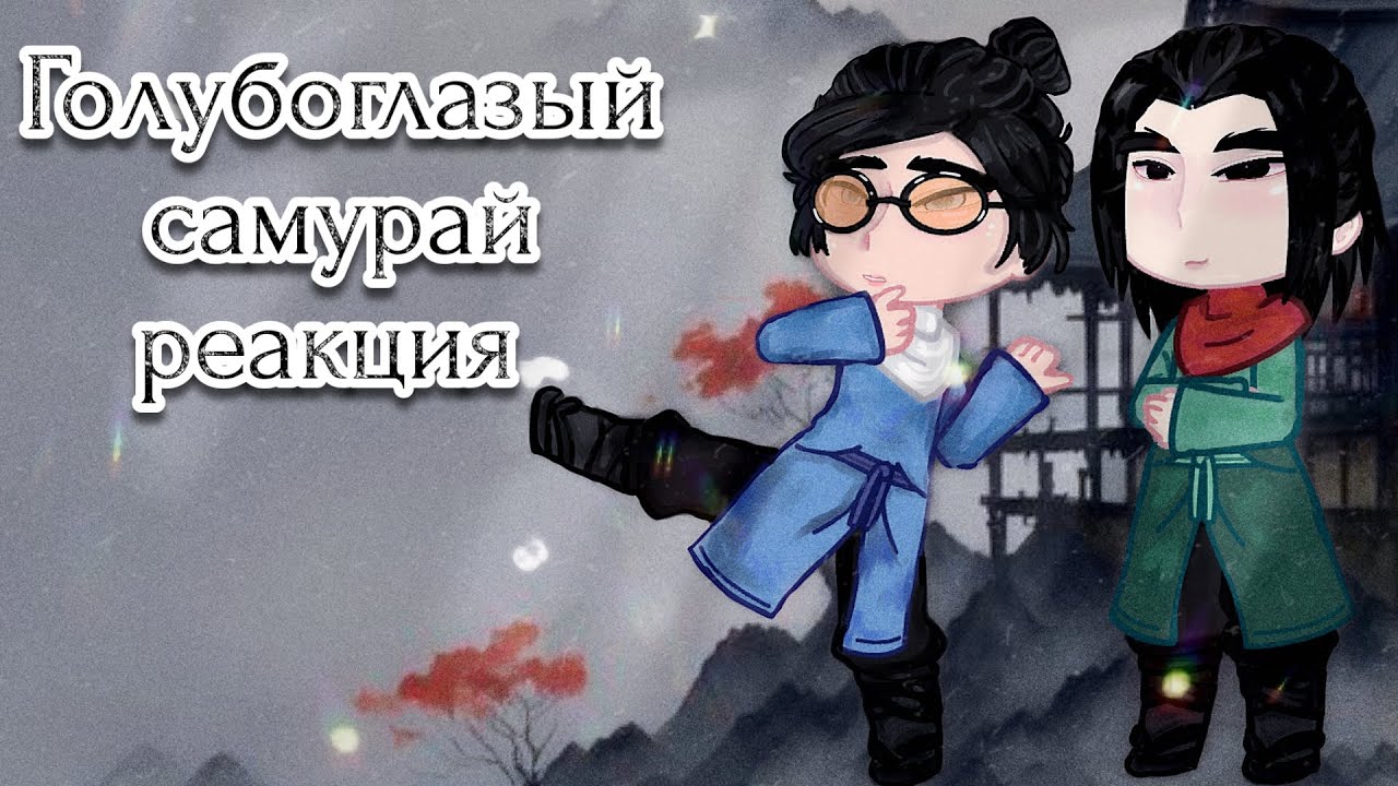 Голубоглазый самурай реакция на Мизу