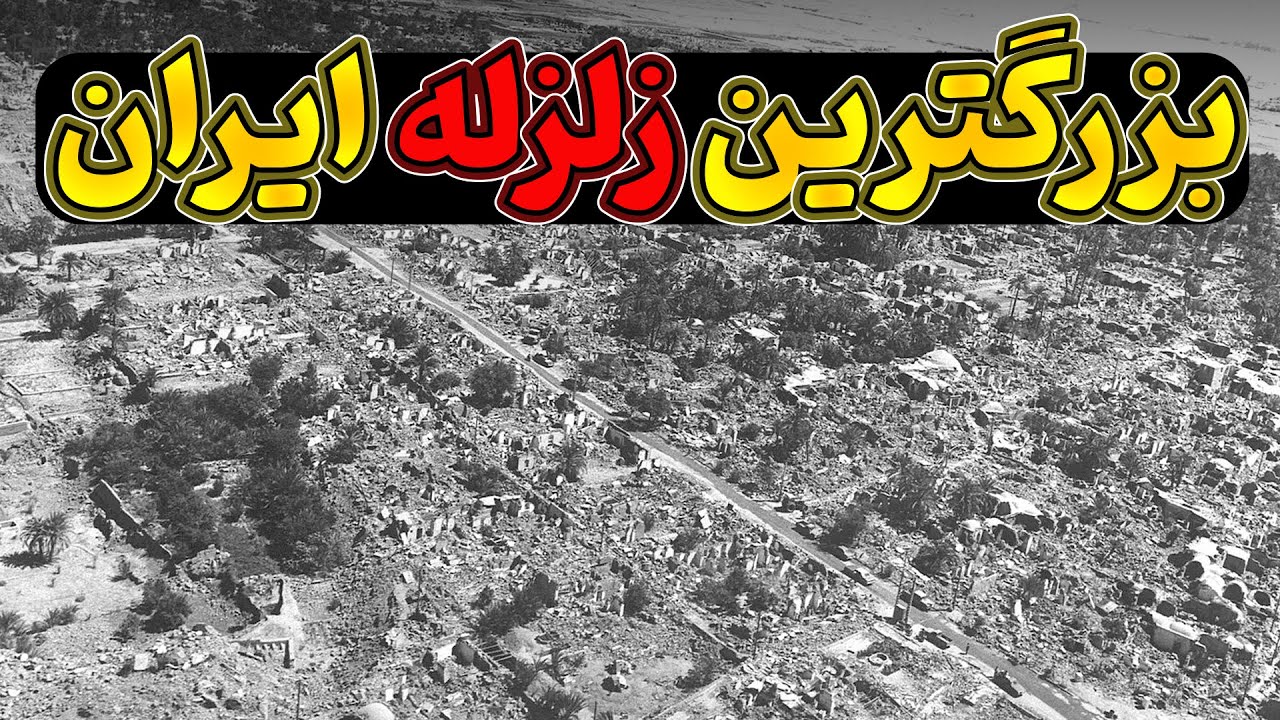 زلزله طبس بزرگترین زلزله تاریخ ایران