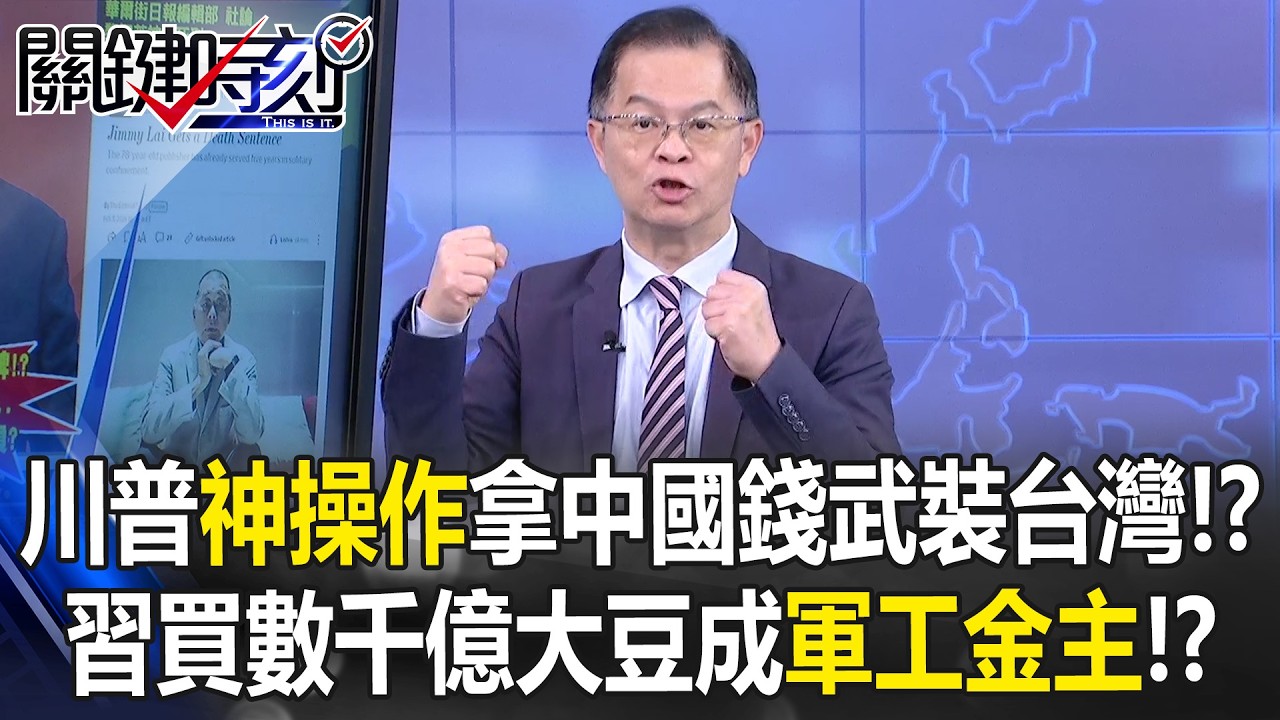川普「神操作」拿中國的錢武裝台灣！？ 習近平買數千億大豆成軍工金主！？【關鍵時刻】黃世聰