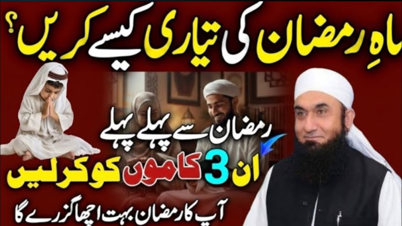 Khush Aamdeed Mah e Ramzan 2026 | Ramzan Se Pehle 3 Kaam Kar Lo | Molana Tariq Jameel