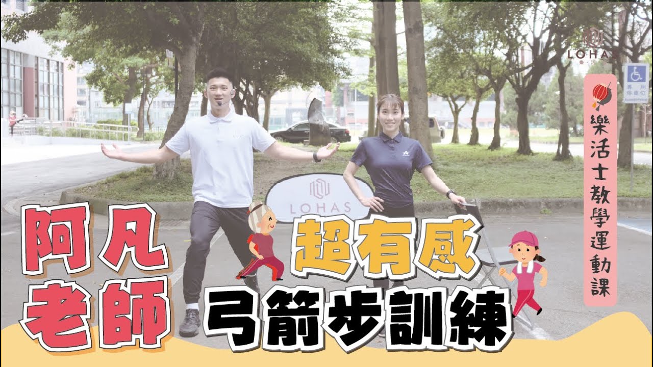 【下肢訓練】弓箭步超有感訓練等你來挑戰｜樂活運動｜樂齡運動｜中高齡者運動｜銀髮族運動｜LOHAS 樂活士｜Bigger than