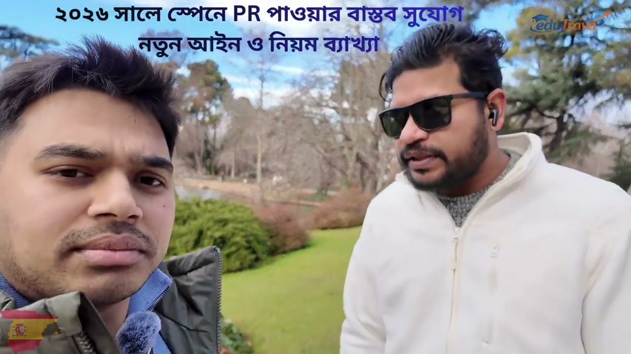 ২০২৬ সালে স্পেনে PR পাওয়ার বাস্তবসম্মত সুযোগ | নতুন আইন ও নিয়ম ব্যাখ্যা