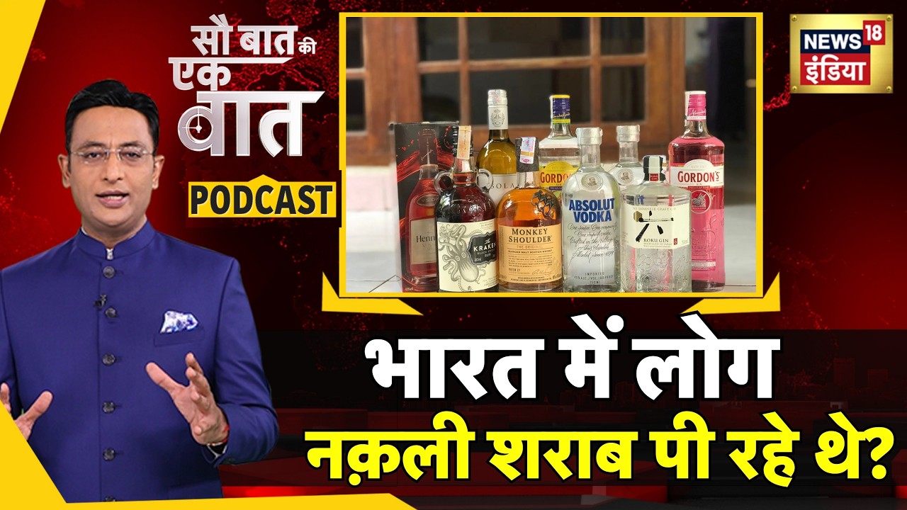 Kishore Ajwani Podcast : Whisky के नाम पर क्या बिक रहा था भारत में? | Trending News | Latest | FSSAI