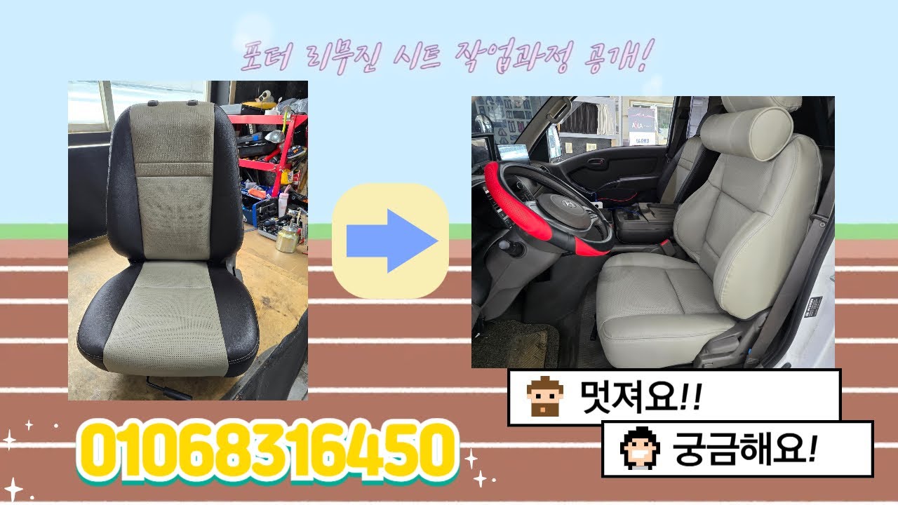 [Full ver.] 일산에서 자동차 시트 잘하는 곳! 포터 리무진 시트 교체 과정 공개!