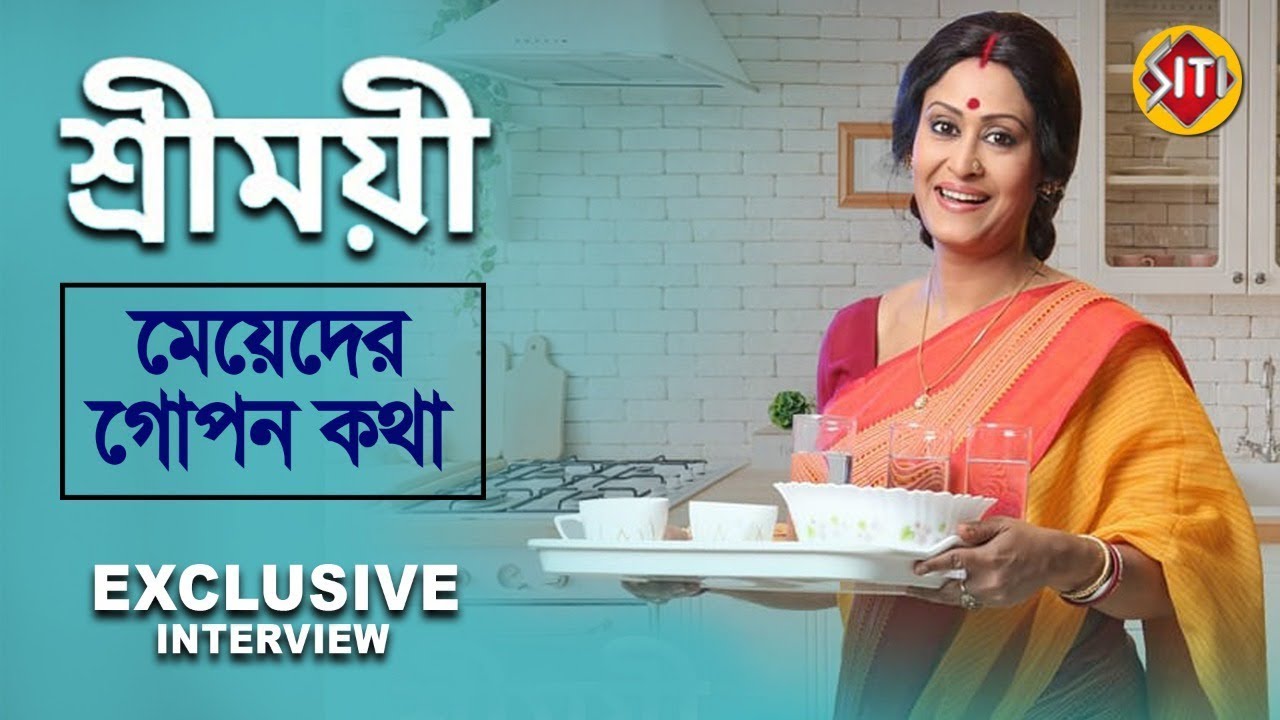 শ্রীময়ী | Exclusive Interview | Indrani Halder | Sreemoyee Star Jalsha serial