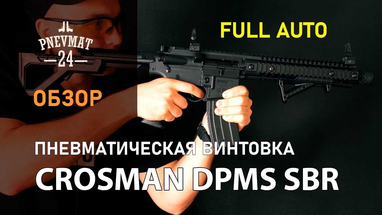 Crosman DPMS SBR Full Auto (M16, 3 Дж)