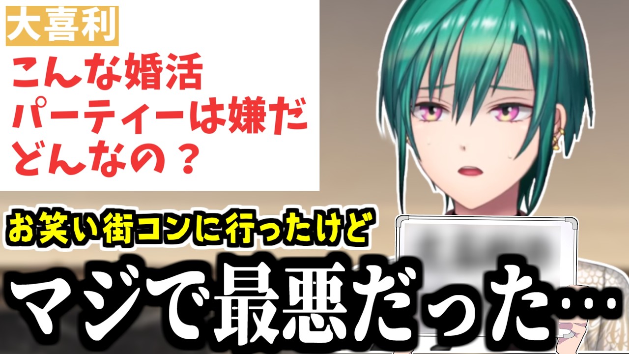 【体験談】実はお笑い街コンに行ったことで地獄を味わっていた緑仙/自信がないリスナーたちにアドバイス【にじさんじ/切り抜き】