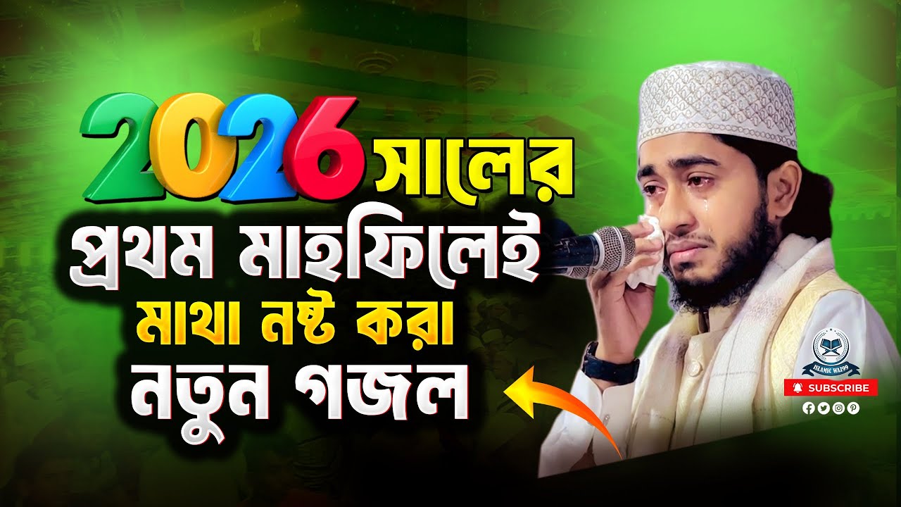 এতো ভালোবাসো কেন মালিক আমায় | Eto Bhalobaso Keno Malik | Qari Abu Raihan | New Nasheed 2026