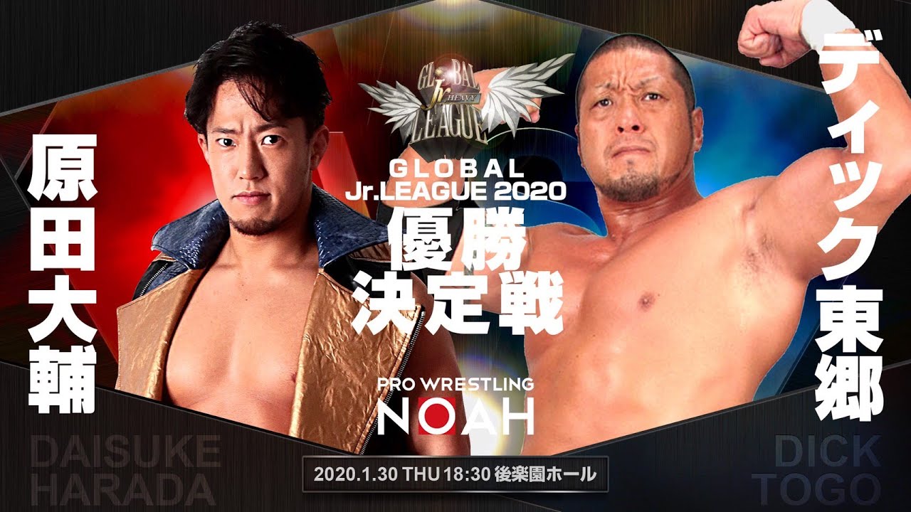 GJL2020 優勝決定戦 原田大輔VSディック東郷 1月30日後楽園ホール大会｜プロレスリング・ノア