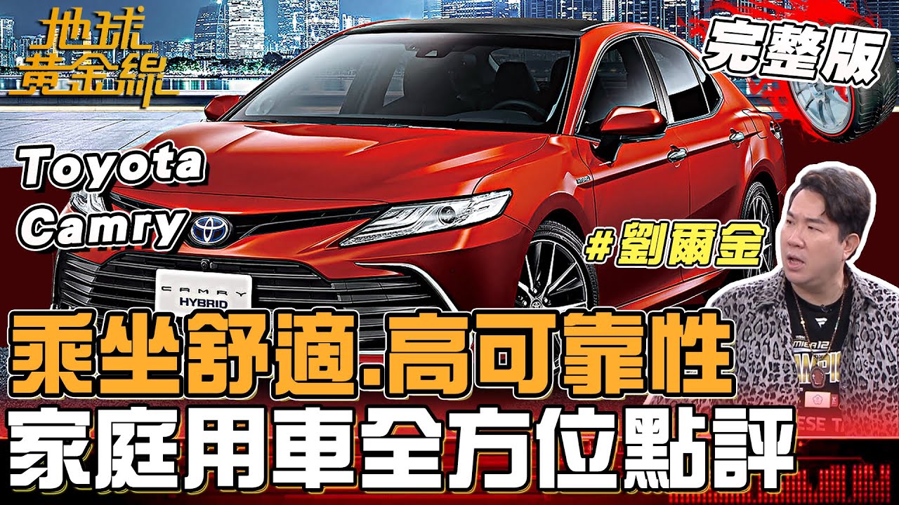 乘坐舒適.高可靠性！務實家庭用車全方位點評！劉爾金10年愛車Camry超省心？地球黃金線 20251208 (完整版) Hyundai Custin