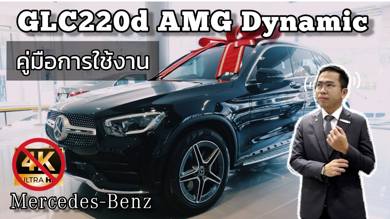 รีวิว วิธีการใช้งาน Mercedes-Benz GLC220d AMG Dynamic