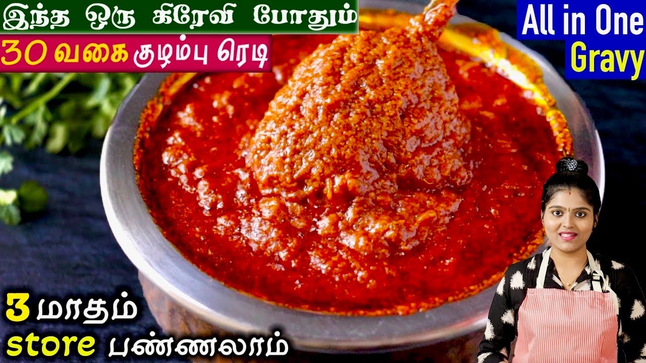 இந்த secret கிரேவி போதும் 30வகை ஹோட்டல் குழம்புகள் 5 நிமிடத்தில் ரெடி| all purpose gravy in tamil