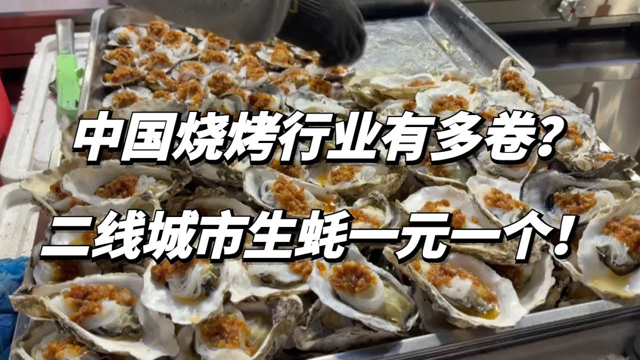 中国二线城市的烧烤有多卷？一元烤生蚝，到底怎么样？