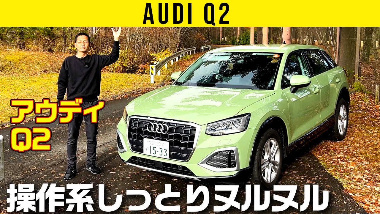 【アウディ Q2】操作系しっとりヌルヌルがイイ!