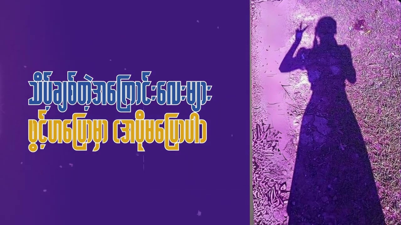 မင်းတစ်ယောက်တည်းသာ  Duwon (Official Lyrics)