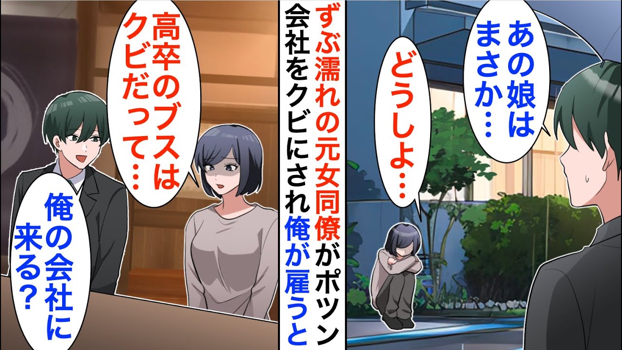 【漫画】雨の日にずぶ濡れの美女がポツン。声を掛けると元同僚で「高卒のブスはクビだって…」→俺が起業した会社で雇うと…【恋愛漫画】【胸キュン】