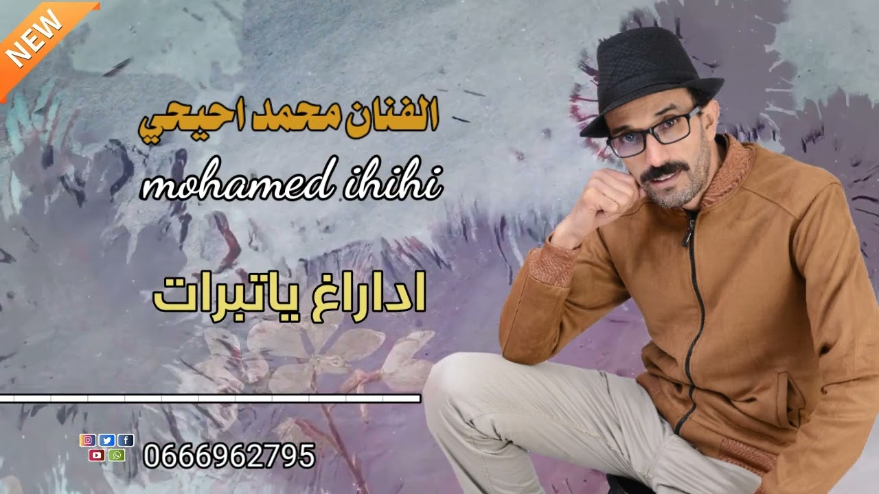 جديد محمد إحيحي اداراغ ياتبرات jadidi mohamed ihihi  adaragh yatbrat