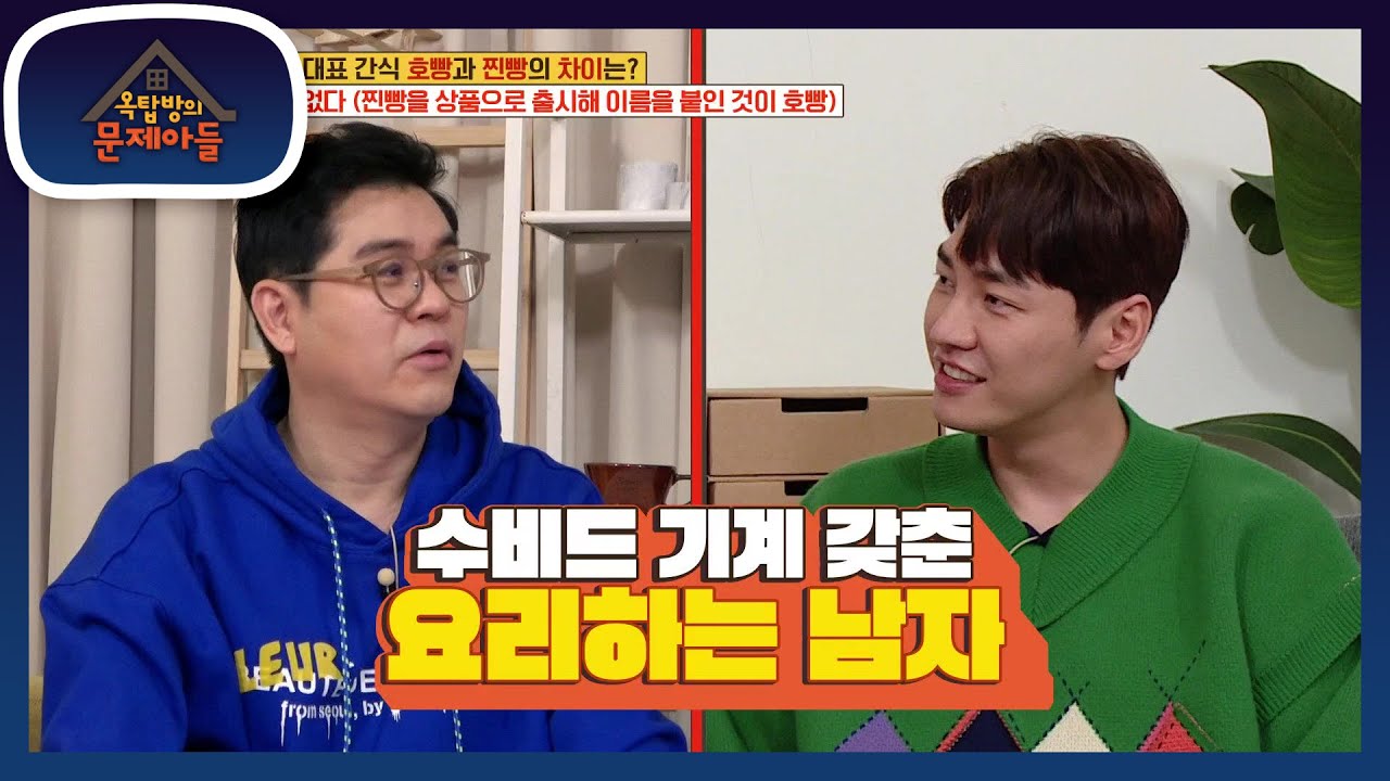 요알남 등장~♥ 수비드 기계 갖춘 요리하는 남자★ [옥탑방의 문제아들/Problem Child in House] | KBS 210202 방송