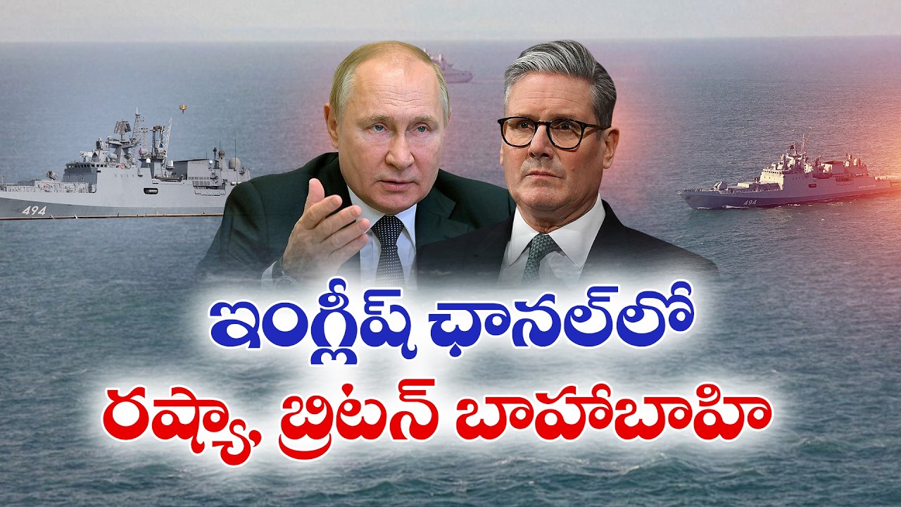 రష్యా-యూకే మధ్య ఉద్రిక్తతలు | Russia Fires Warning Shots at UK Vessel in English Channel