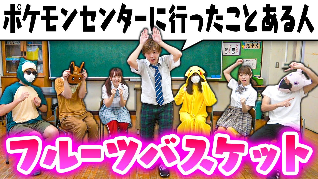 学校貸し切ってポケモンのお題でフルーツバスケットやってみた！ポケるんオールスター集合【対決】