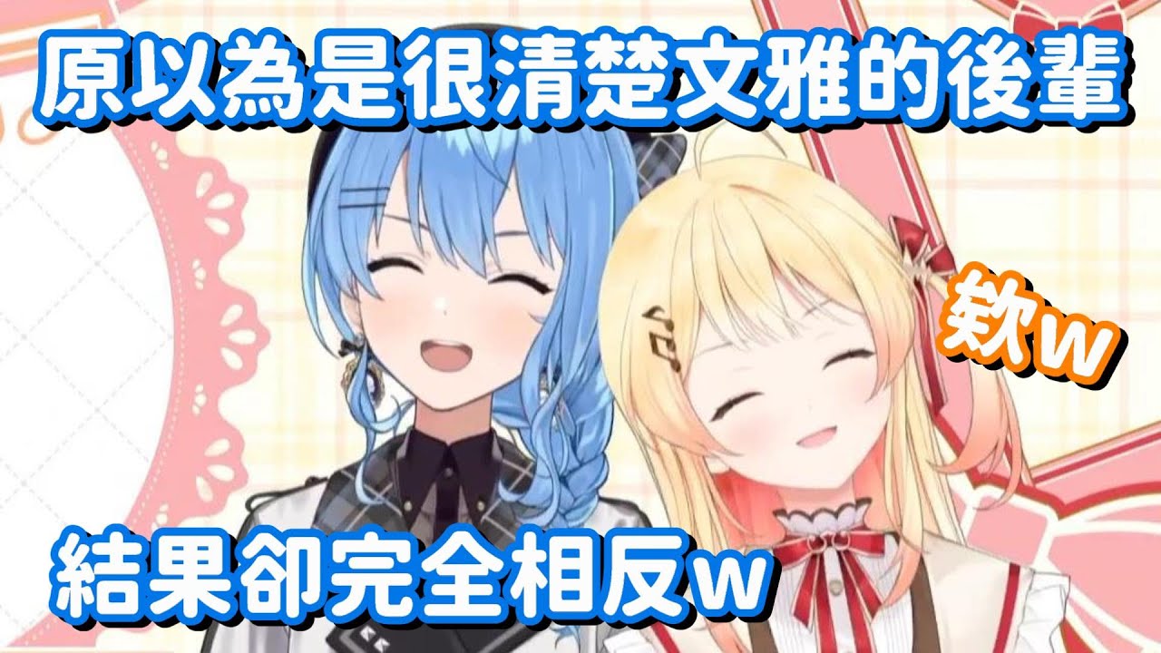 原以為是清楚系的新人...? 算了吧 這種人的出現率 大概比SSR還要低啊QQ【Hololive中文精華】【星街彗星+音乃瀨奏】