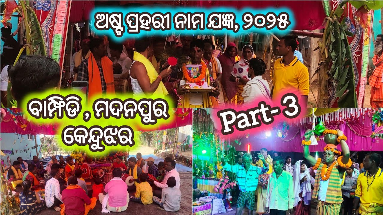 ଅଷ୍ଟପ୍ରହରୀ ନାମ ସଂକୀର୍ତ୍ତନ ୨୦୨୫, Astaprahari Nama Sankirtan Part- 3, Bamphidi #Village #odiaculture 